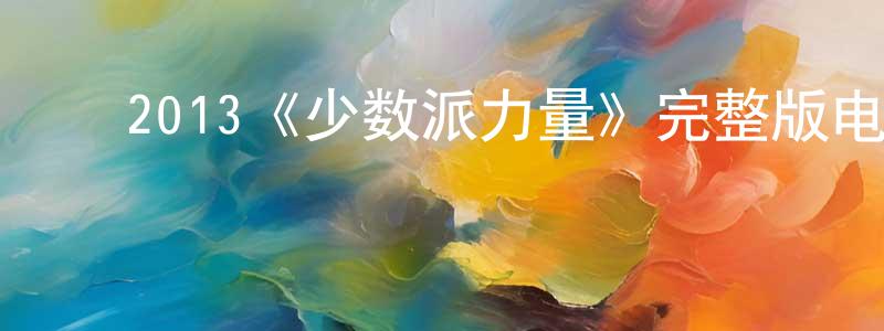 影视迷程明娟的个人博客,2013《少数派力量》完整版电影/在线观看/百度云-美剧天堂